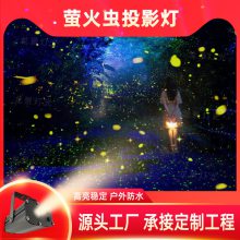 萤火虫投影灯激光动态满天星空灯投影仪户外景观亮化氛围萤火虫灯