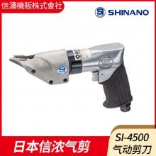 日本SHINANO信浓SI-4500气动剪刀切割机枪型风剪枪式气剪