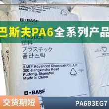 PA6 德国巴斯夫 B3EG7 耐老化 高流动性 电气绝缘件 工业应用