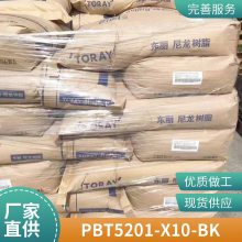 PBT 日本东丽 5201-X10-BK 耐冲击级 耐老化 高强度 电气电子 汽车领域