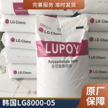 PC 韩国LG 8000-05 低温延展性 耐热性 透明性 冲击强度 清晰/透明