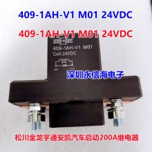 全新原装409-1AH-V1 金龙宇通安凯电源总开关200A启动继电器松川409-1AH-V1 M01 24VDC -C1 001金龙宇通安凯汽车 启