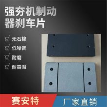 DADH-C强夯机液压制动器刹车片定制