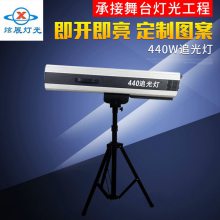 炫展 新品LED440 追光灯 XZZ440 婚庆演出追光 图案灯