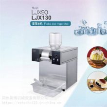 郑州乐杰LJX130雪花冰机代理商