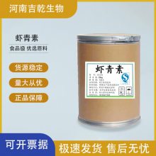 虾青素食品级直供 CAS:472-61-7 1kg起批 当天发货