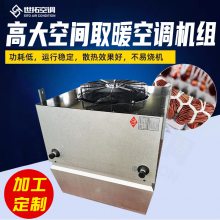 世拓 高大空间供暖空调机组 冷暖采暖机组 净化空气换气 适用行业广