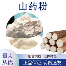 山药粉*** 铁棍山药提取物 水溶浓缩粉 烘焙原料