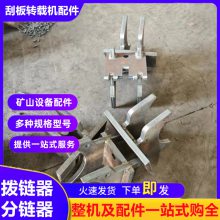 SZZ830/315转载机分链器 图号275Z15/010104拨链器 刮板机机头护板