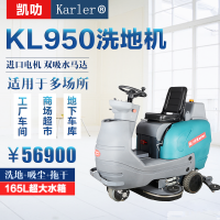 嘉兴凯叻大型驾驶式洗地机KL950 车站体育馆工厂物业保洁拖地机
