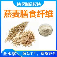 燕麥膳食纖維 食品級 燕麥纖維素 工廠發(fā)貨包郵 水溶性好 當(dāng)天發(fā)貨
