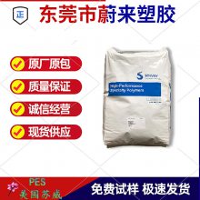 PES 聚醚砜 美国苏威 3000RP 粘结性好 耐热 高分子量 流动性低