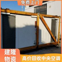 绍兴二手空调回收机械设备收购建隆环保实地站点