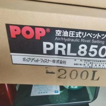 日本POP品牌铆钉枪PRL550