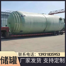 玻璃钢储罐 卧式水罐 化工 硫酸 防腐蚀抗氧化 立式缠绕 支持定制