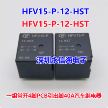 HFV15-P-12-HST 012VDC一组常开4脚PCB引出脚40A宏发汽车电磁继电器