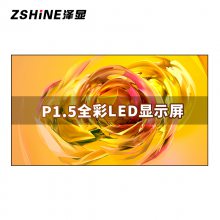 泽显 P1.5全彩LED显示屏1㎡套装 刷新率3000Hz 无缝拼接 ZXN-P1.5