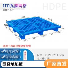 谨百网格九脚塑料托盘 叉车托板仓库防潮地台板物流注塑塑胶卡板