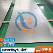 启涵常年供应W.Nr. 2.4600镍钼钴材料哈氏合金用途带材棒材