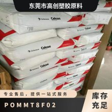 POM 德国赫斯特 MT8F02 注塑级 耐热 填充PTFE 耐磨级 医疗级 护理用品