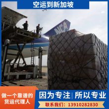 空运到新加坡 国际运输 一站式服务 机场配载 上门提货 诚信可信