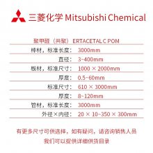 三菱化学 Mitsubishi Chemical?聚甲醛（共聚） ERTACETAL C POM