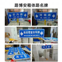 路博安玻璃钢模压交通标志牌 标牌制作 制作公司安全标识-选北京路博安
