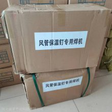 风筒工程保温钉焊机 风管铁皮焊钉风筒焊接钉