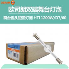 OSRAM欧司朗HTI 1200W D7/60双端短弧金卤灯 舞台电脑摇头灯泡