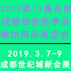 2019 第 13 届西部成都检验医学及输血用品展览会