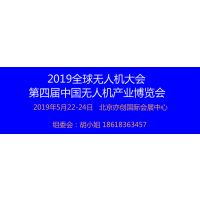2019全球无人机大会 第四届中国无人机产业博览会