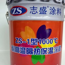 ZS-1型耐温隔热保温系列涂料（耐温600℃/1000℃/2000℃）