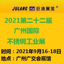 2021第22届广州国际不锈钢工业展览会