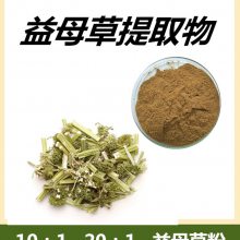 益母草提取物 提取液 浓缩粉 浸膏 1公斤起订 包邮