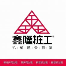 湖南鑫隆桩工机械设备租赁有限公司