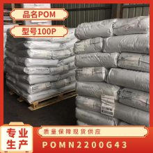 POM 德国巴斯夫 N2200G43 注塑级 20%玻纤增强 高刚性 塑料玩具 纤维级