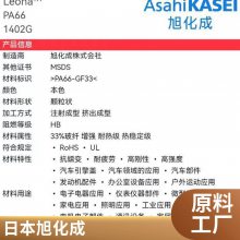PA66 日本旭化成 1402 注塑级 中粘度 电线护套 垫圈 塑胶制品