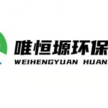 唯恒塬环保科技（苏州）有限公司