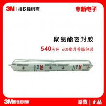 3M540聚氨酯密封胶 汽车部件船用软性密封胶 金属烘烤多功能免钉胶