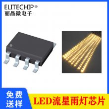 LED流星雨灯芯片 圣诞灯串IC芯片 SOP-8流星灯芯片方案开发设计 追尾式流星雨灯带IC芯片-丽