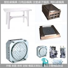 塑胶桌子模具 塑料桌子模具 /大型注塑模具制造加工