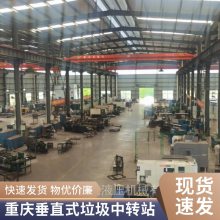 垂直式垃圾中转站设备制造企业 大厂车间 欢迎考察