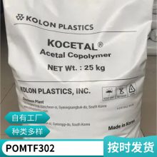 韩国可隆 POM TF302 注塑级 耐磨 PTFE填充 特性应用领域