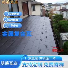 江苏金属横瓦 平板瓦 复合金属瓦 可定制 朋莱供销施一体