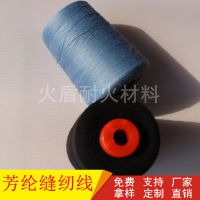厂家直销芳纶阻燃缝纫线 工业纺织品用303缝纫线