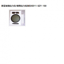 SYH供型号:SZY-150库号：M38174数玻璃应力仪/便携应力检测仪