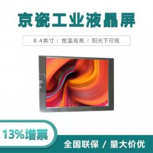 8.4寸京瓷液晶屏TCG084VGLACANN-AN00-SA 宽温高亮LCD液晶屏 阳光下可视