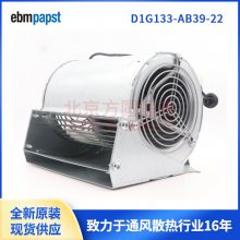 D1G133-AB39-22   ebmpapst风机 伟肯变频器冷却风机  48V  105W