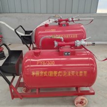 济宁化工厂配备PY8/300半固定式泡沫灭火装置【充装泡沫液】