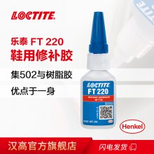 汉高乐泰FT220 20g快干胶 LOCTITE柔韧性 快速粘鞋胶瞬间胶